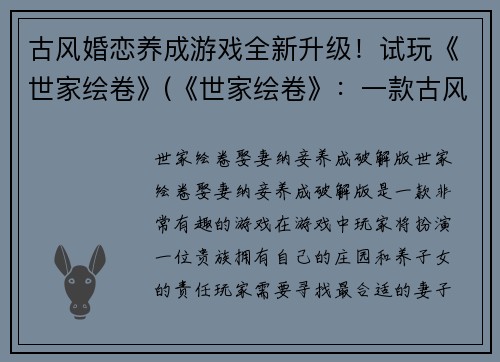 古风婚恋养成游戏全新升级！试玩《世家绘卷》(《世家绘卷》：一款古风婚恋养成游戏的全新飞跃)