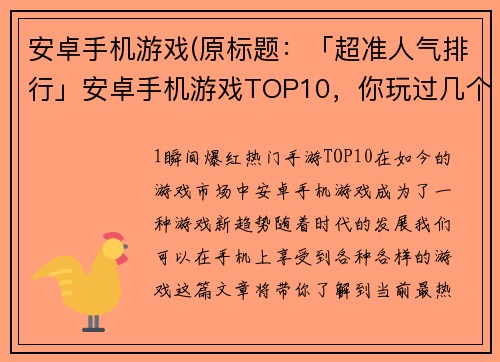 安卓手机游戏(原标题：「超准人气排行」安卓手机游戏TOP10，你玩过几个？新标题：10款必玩安卓手机游戏推荐，人气爆棚！)