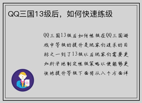 QQ三国13级后，如何快速练级